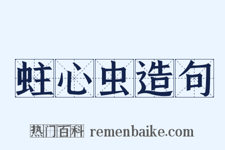 蛀心虫造句是什么意思的图片